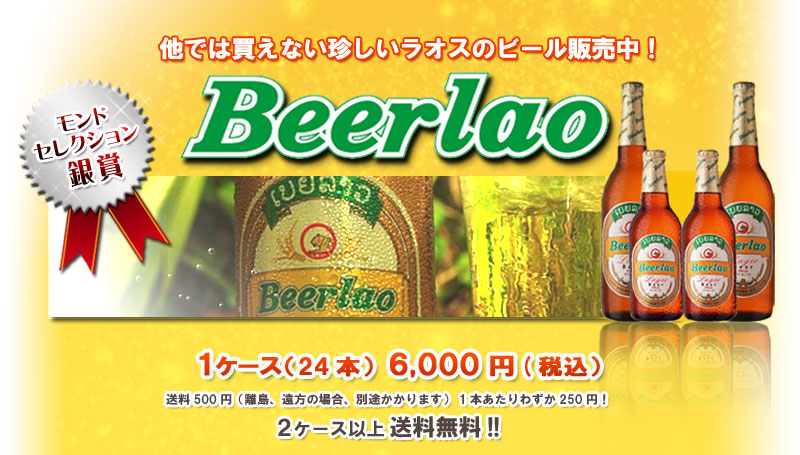 ラオスのビール：ビアラオ（Beerlao）。1ケース24本入り6,000円（税込）。　総量500円（離島・遠方の場合、別途かかります。）　2ケース以上は送料無料！　ご注文はこちらから！