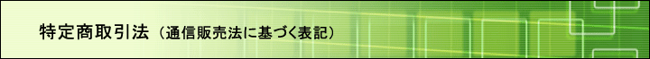 特定商取引法（通信販売法に基づく表記）